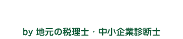 銀行融資のアイラボ by 地元の税理士・中小企業診断士
