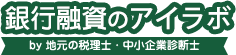 銀行融資のアイラボ by 地元の税理士・中小企業診断士